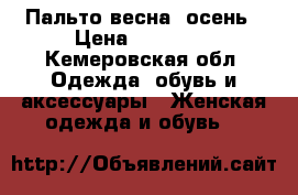 Пальто весна- осень › Цена ­ 80 000 - Кемеровская обл. Одежда, обувь и аксессуары » Женская одежда и обувь   